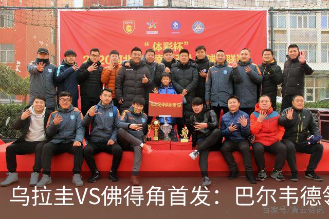 乌拉圭VS佛得角首发：巴尔韦德领军 40岁沃齐尼亚再战