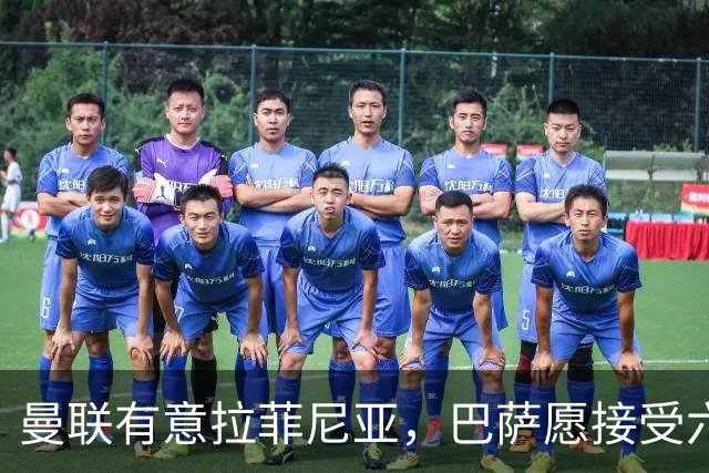 曼联有意拉菲尼亚，巴萨愿接受六千万欧以上报价