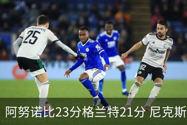 阿努诺比23分格兰特21分 尼克斯取得5连胜