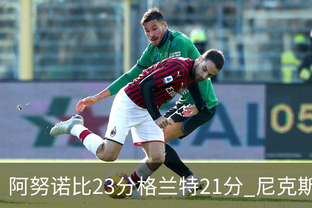 阿努诺比23分格兰特21分 尼克斯取得5连胜